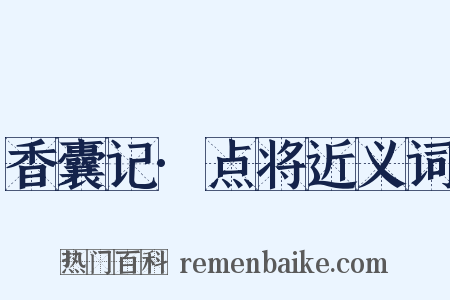 香囊记·点将近义词是什么意思的图片